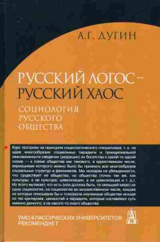 Книга Александр Дугин Русский логос - русский хаос 29-17 Баград.рф